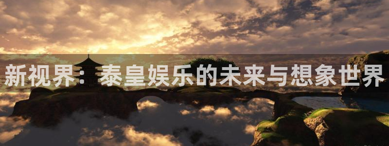 卧龙娱乐：新视界：泰皇娱乐的未来与想象世界