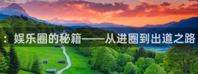 卧龙娱乐怎么样：：娱乐圈的秘籍——从进圈到出道之路