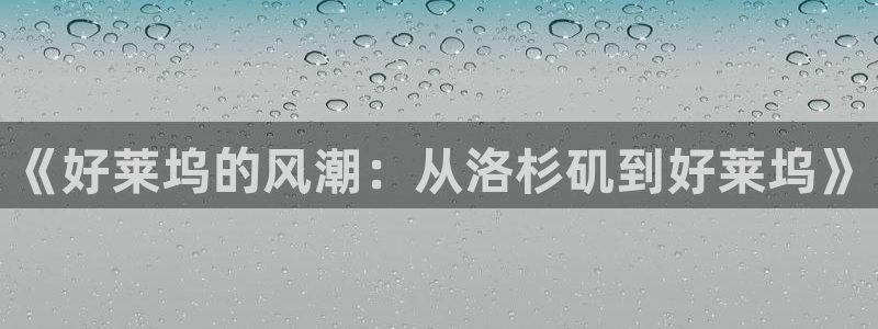卧龙娱乐：《好莱坞的风潮：从洛杉矶到好莱坞》