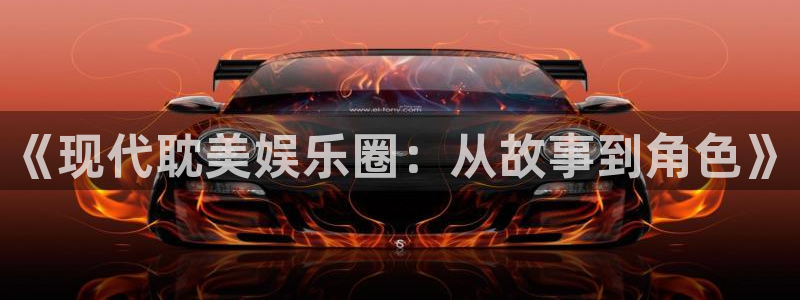 卧龙娱乐怎么样：《现代耽美娱乐圈：从故事到角色》