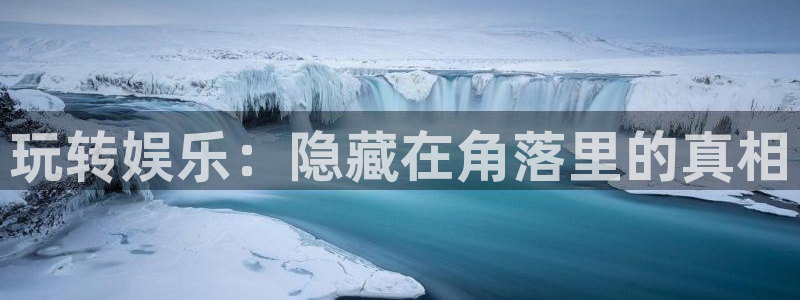 卧龙娱乐登录入口：玩转娱乐：隐藏在角落里的真相