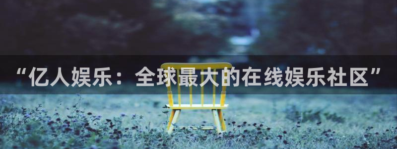 卧龙娱乐：“亿人娱乐：全球最大的在线娱乐社区”