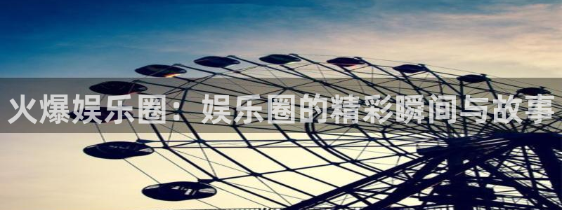 卧龙娱乐：火爆娱乐圈：娱乐圈的精彩瞬间与故事
